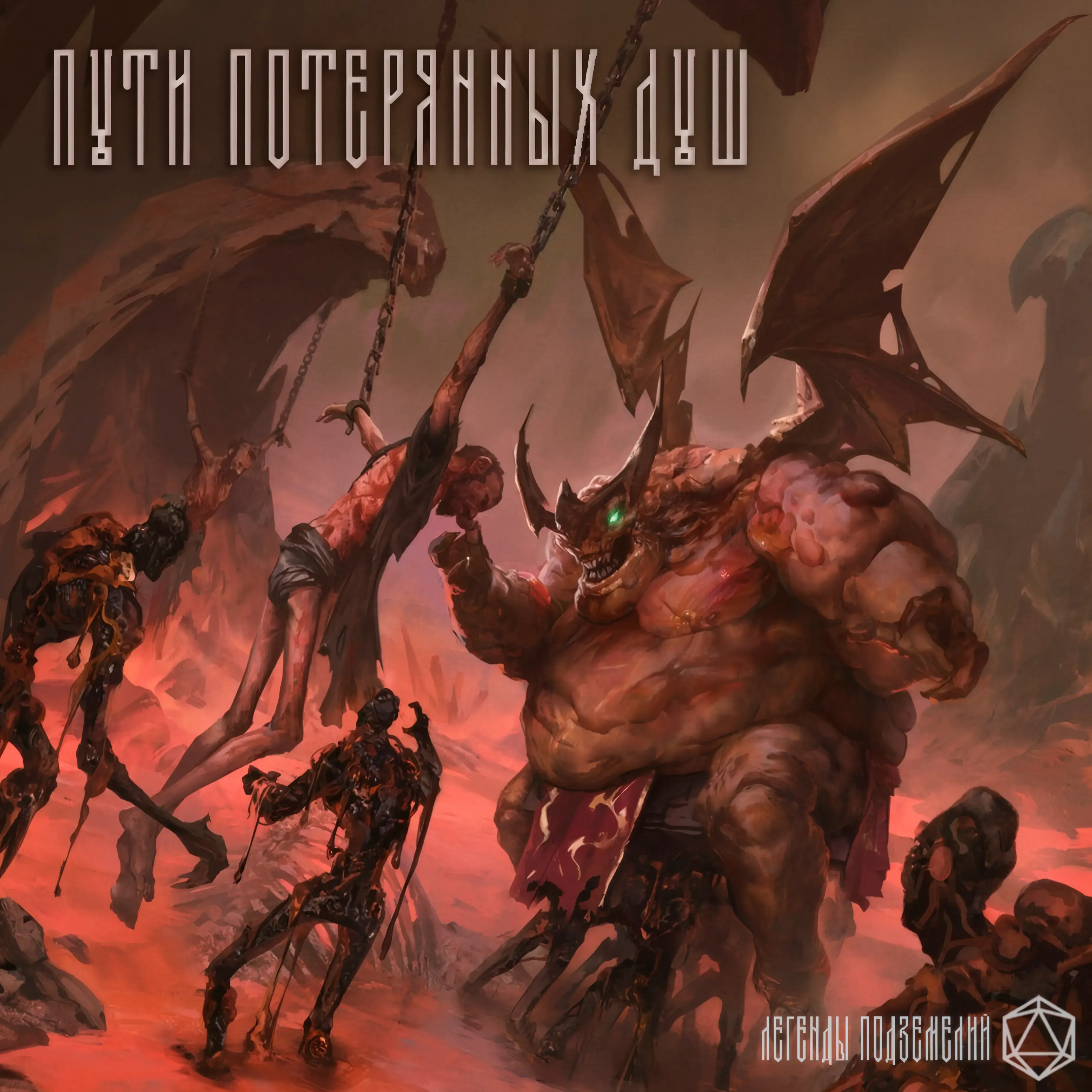 Пути потерянных душ