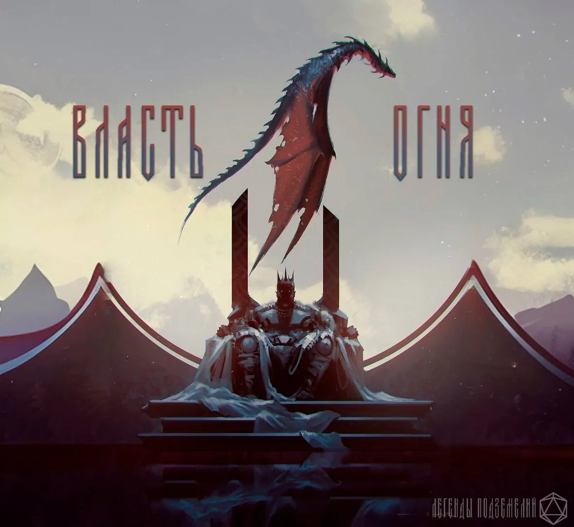 Власть огня