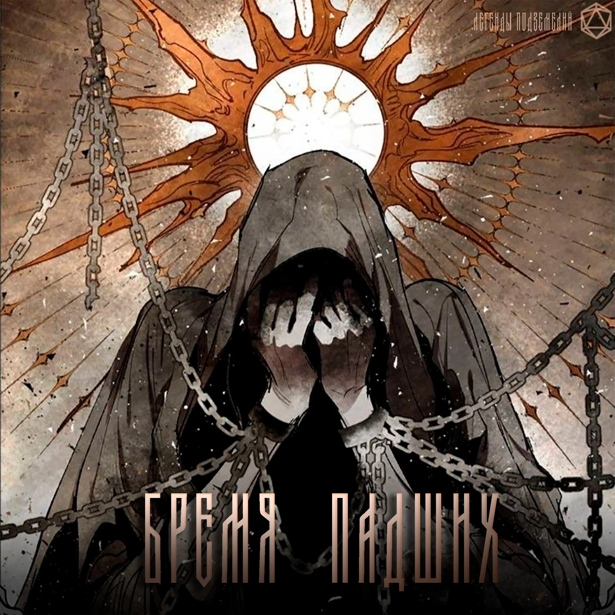 Бремя падших