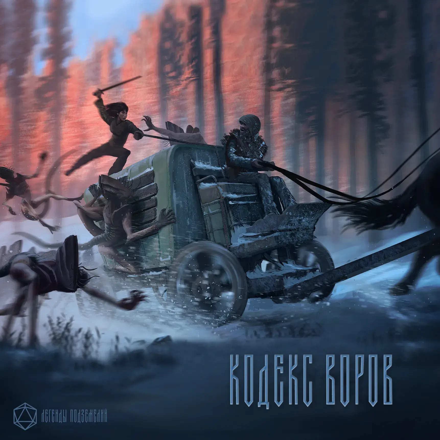 Кодекс воров