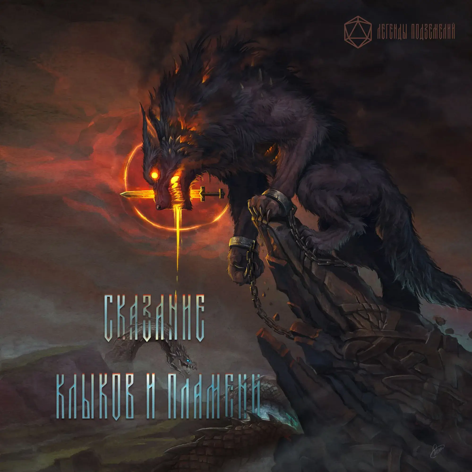 Сказание клыков и пламени