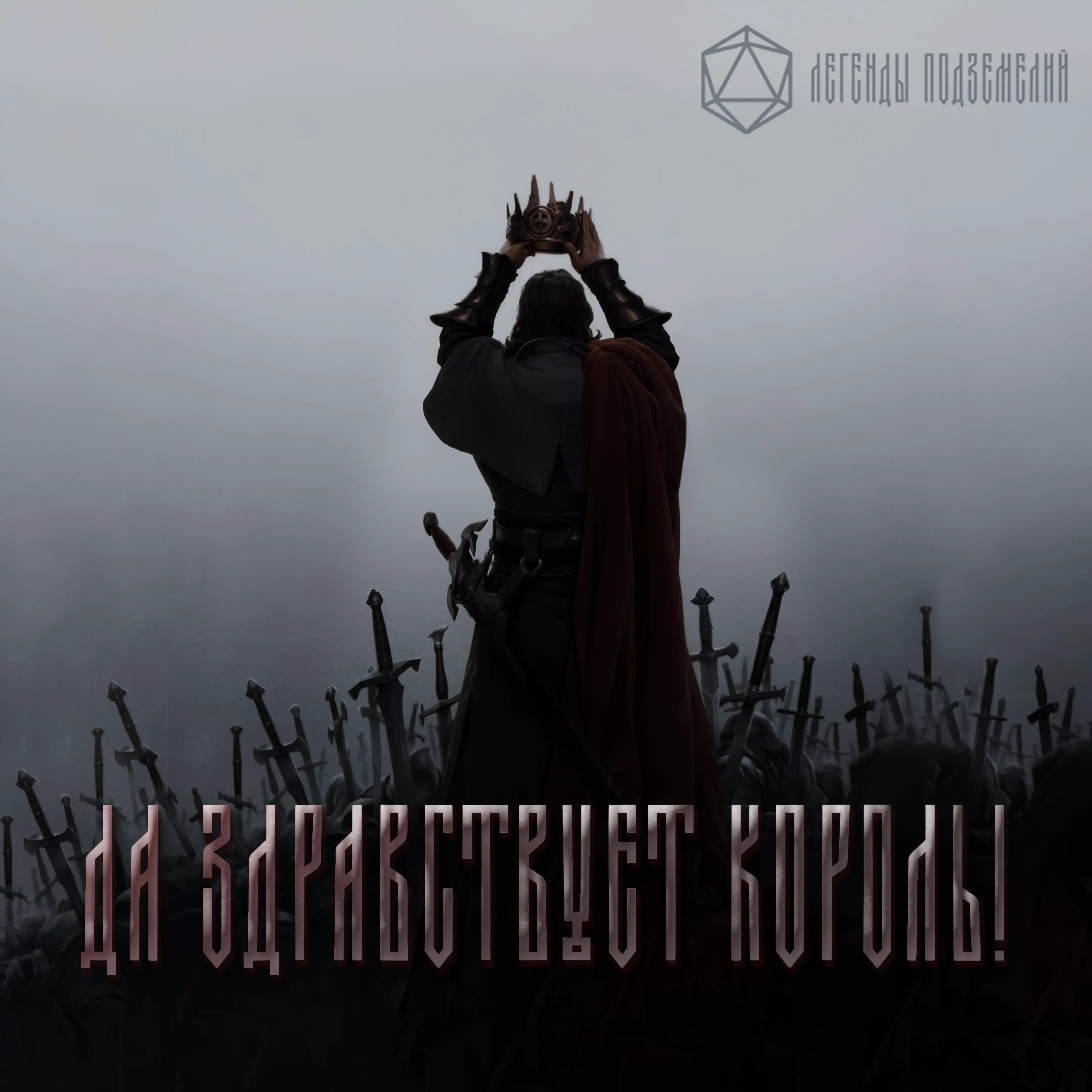 Да здравствует король!